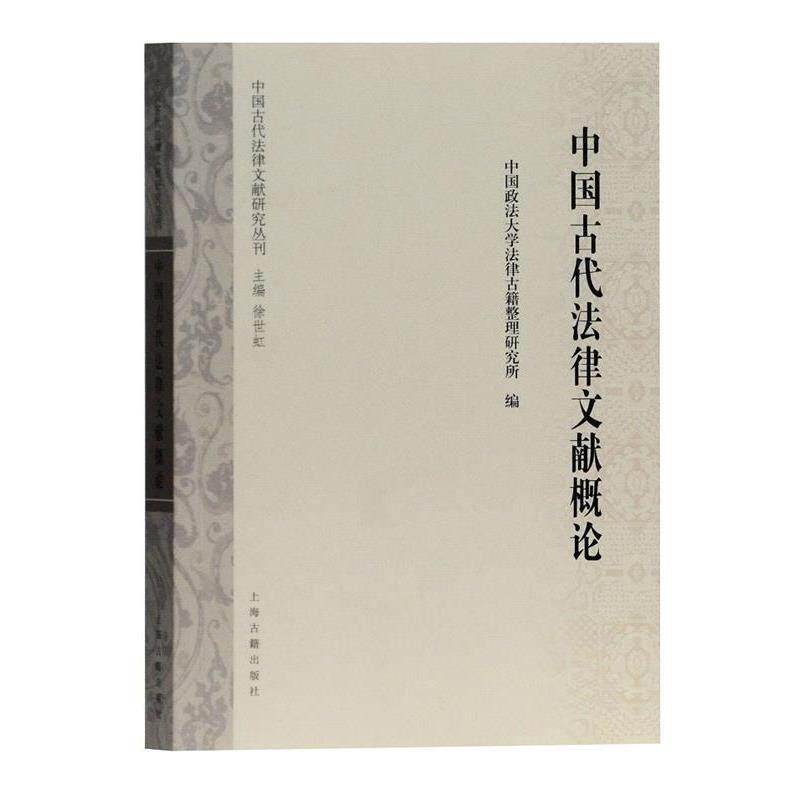 【正版书】 中国古代法律文献概论 徐世虹 主编,中国政法大学法律古籍整理研究所 编 上海古籍出版社