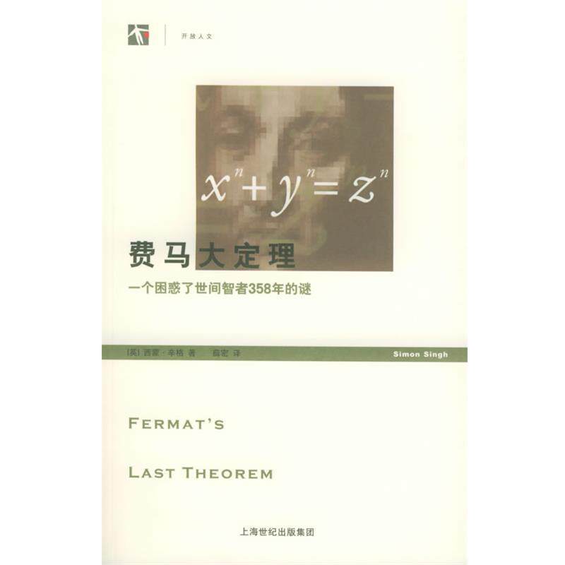 【正版书】 费马大定理:一个困惑了世间智者358年的谜——世界人文系列丛书 (英)辛格(Singh,S.) 著,薛密 译 上海译文出版社
