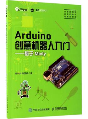 【正版书】 ARDUINO创意机器人入门基于MIXLY 谢作如 谢贤晓 人民邮电出版社