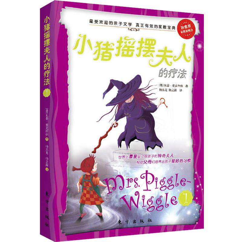 【正版书】 小猪摇摆夫人的疗法1 [美] 贝蒂&middot;麦克唐纳 著,杨东龙 杨立新 译 东方出版社