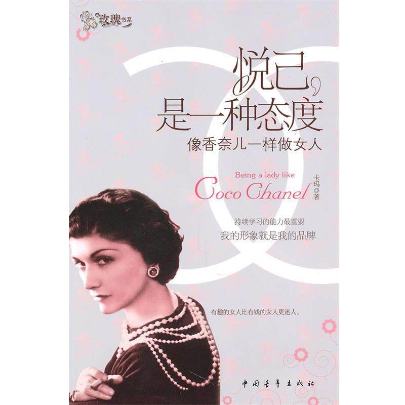 【正版书】 悦己,是一种态度--像香奈儿一样做女人 卡玛 著 中国青年出版社