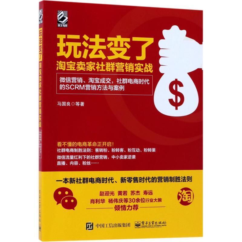 【正版书】 玩法变了 淘宝卖家社群营销实战:营销、淘宝成交,社群电商时代的SCRM营销方法与案例 马国良 著 电子工业出版社