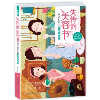 【正版书】 失传的美容书:很老很老的本草美容方 黄青 青岛出版社