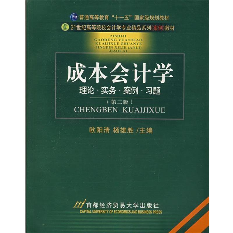 【正版书】 成本会计学 欧阳清,杨雄胜 主编 首都经济贸易大学出版社