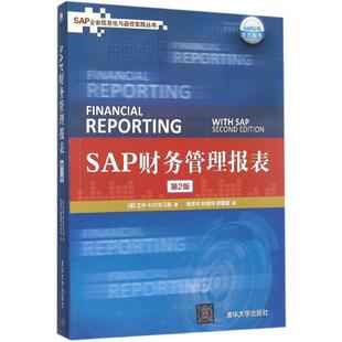 【正版书】 SAP财务管理报表 (德)科尔克马兹　著,樊苟玥　等译 清华大学出版社