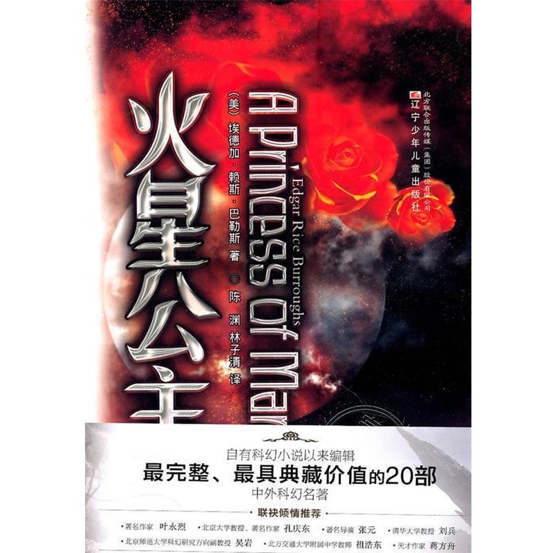 【正版书】 典藏版中外科幻名著火星公主 (美)巴勒斯 著,陈渊,林子清 译 辽宁少年儿童出版社