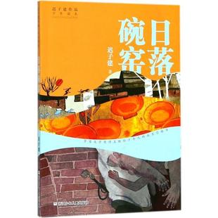 【正版书】 日落碗窑 迟子建 著 浙江少年儿童出版社