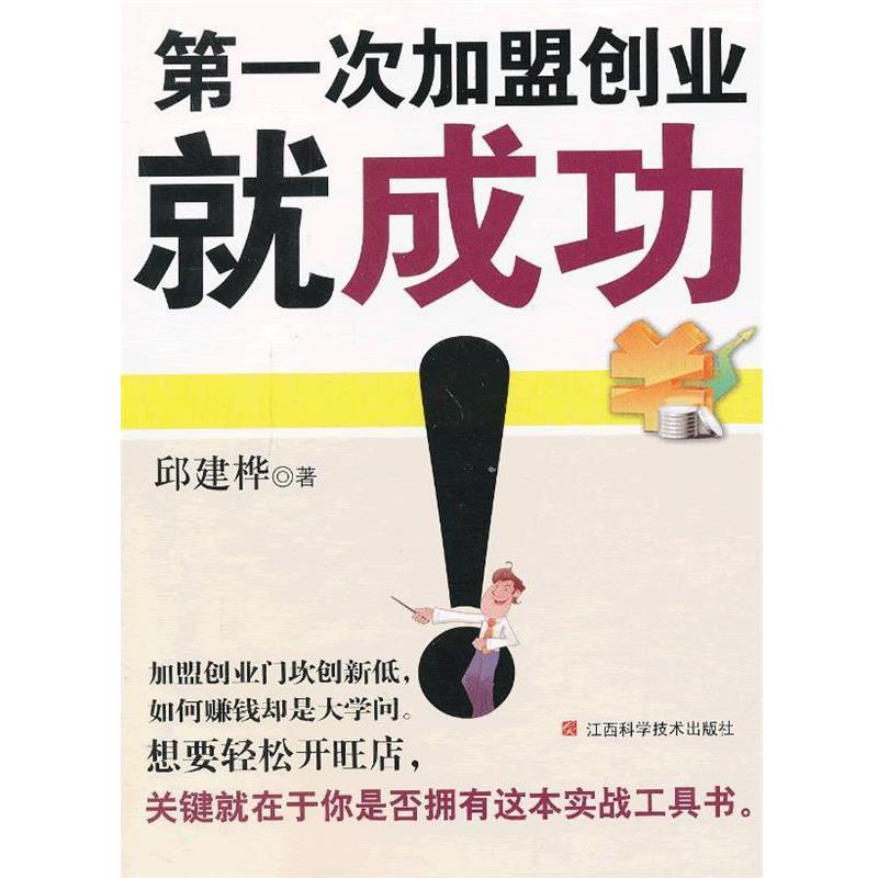 【正版书】 次加盟创业就成功 邱建桦 著 江西科学技术出版社