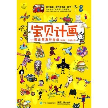 【正版书】 宝贝计画：画出想象与自信 杨帅 著 电子工业出版社