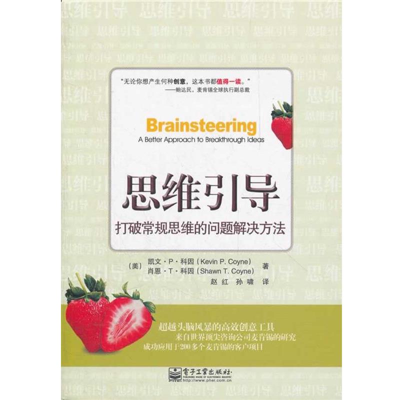 【正版书】 思维引导-打破常规思维的问题解决方法 (美)科因,(美)科因 著,赵红,孙啸 译 电子工业出版社