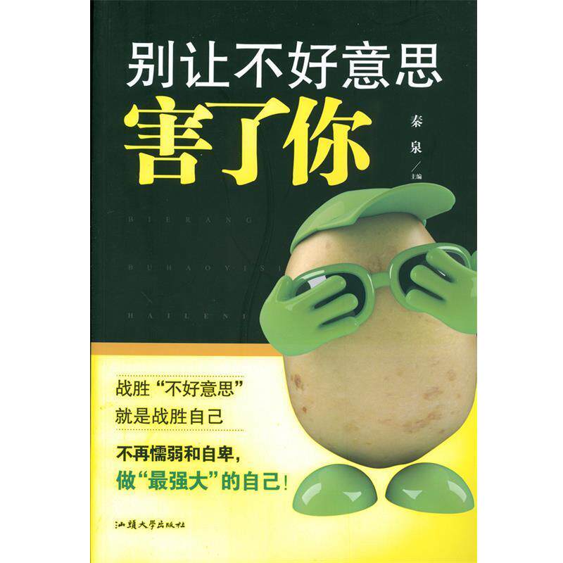 【正版书】 别让不好意思害了你 秦泉 主编 汕头大学出版社