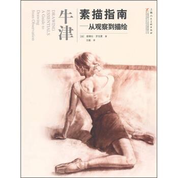 【正版书】 牛津素描指南:从观察到描绘 [法] 德博拉·罗克曼 著, 译 上海人民美术出版社