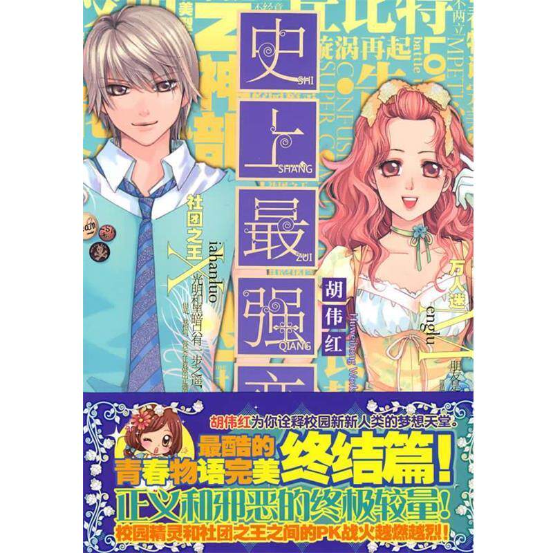 【正版书】 强恋人 2 胡伟红 著 21世纪出版社