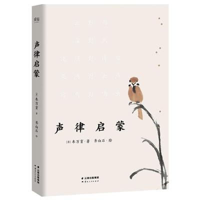 【正版书】 声律启蒙 [清]车万育 著 齐白石 绘 云南人民出版社