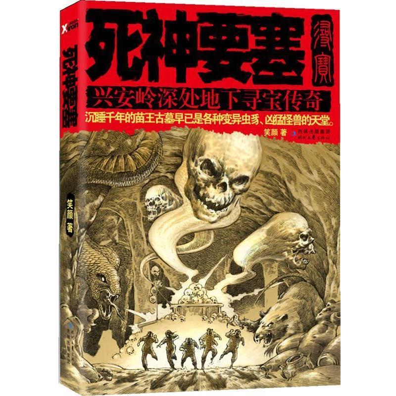 【正版书】 死神要塞 笑颜 著 时代文艺出版社
