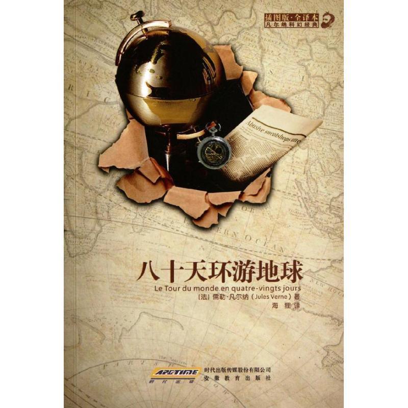【正版书】 凡尔纳科幻经典:八十天环游地球 [法] 儒勒·凡尔纳（Jules Verne） 著,海狸 译 时代出版传媒股份有限公司，安徽教育