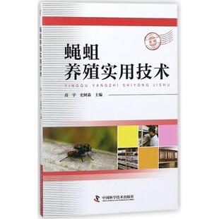 蝇蛆养殖实用技术 书 高宇 史树森 社 中国科学技术出版 正版