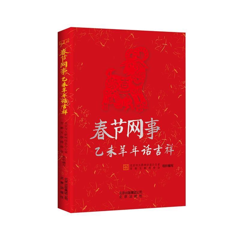 【正版书】 春节网事 乙未羊年话吉祥 中国北京市互联网信息办公室,首都互联网协会 北京出版社