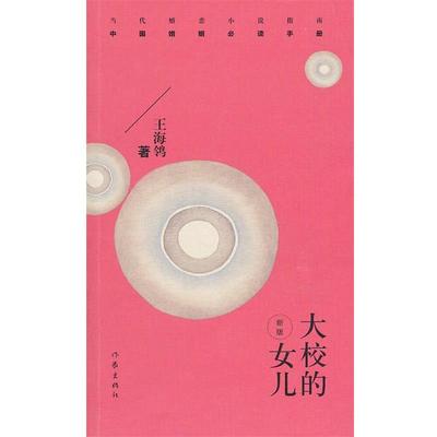 【正版书】 大校的女儿 王海鸰　著 作家出版社