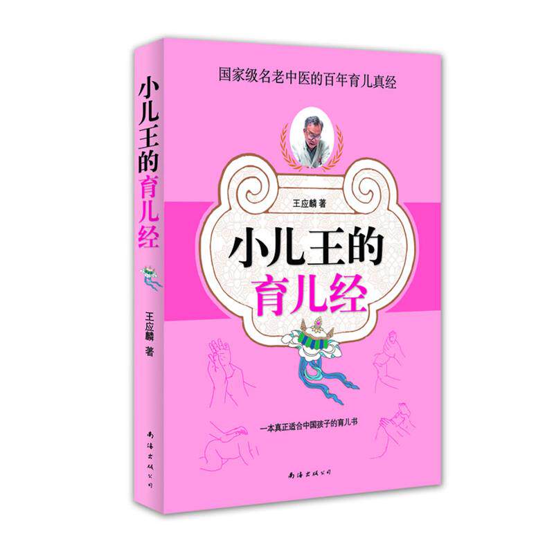 【正版书】 小儿王的育儿经 王应麟 著 南海出版公司