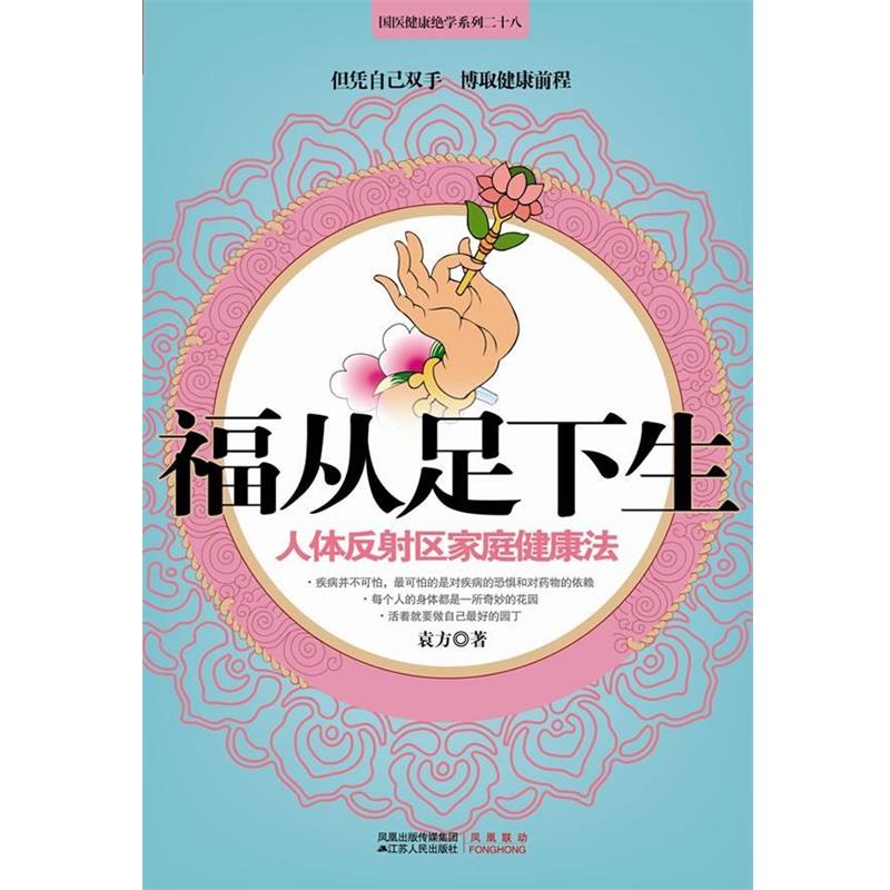 【正版书】 福从足下生 袁方 江苏人民出版社