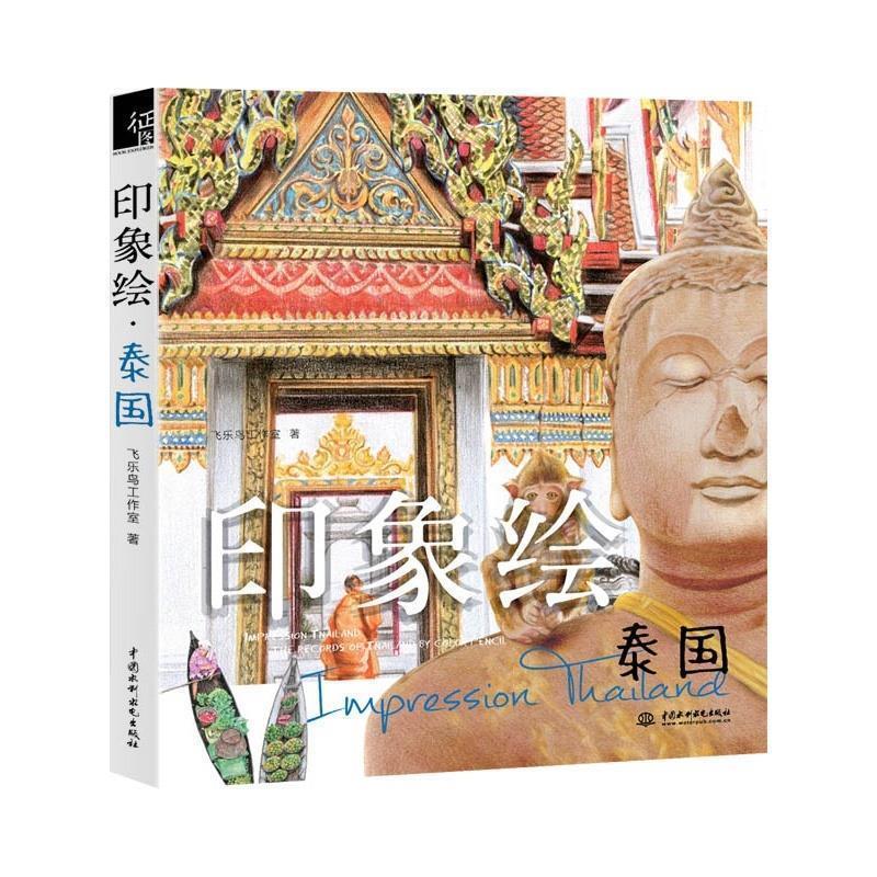 【正版书】 印象绘 泰国 飞乐鸟 水利水电出版社