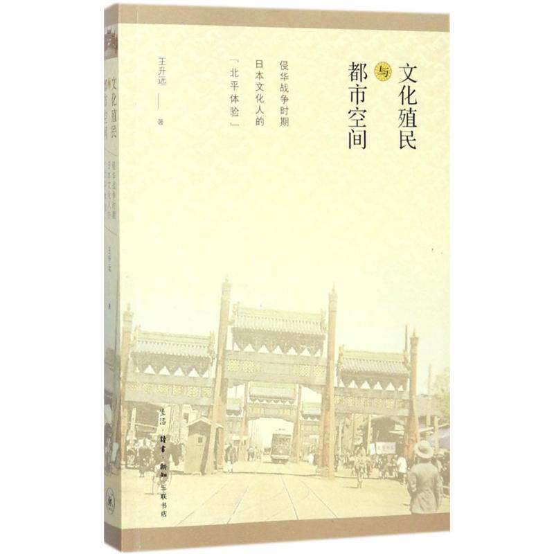 【正版书】 文化殖民与都市空间 王升远 著 生活·读书·新知三联书店