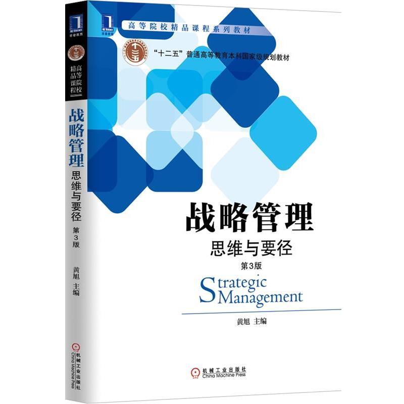 【正版书】 战略管理思维与要径 黄旭 主编 机械工业出版社