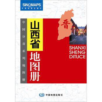 【正版书】 山西省地图册 杜秀荣 编 中国地图出版社