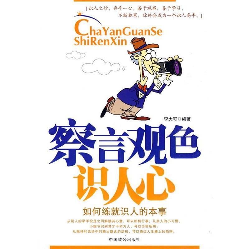 【正版书】 察言观色识人心:如何练就识人的本事 李大可 编著 中国致公出版社