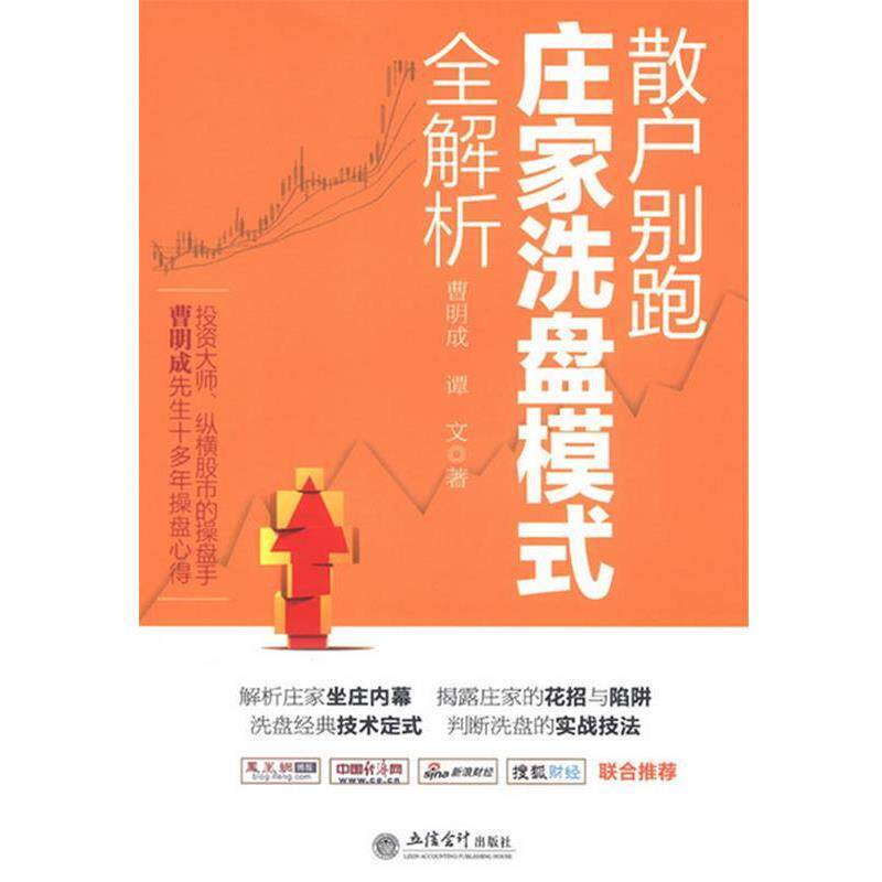 【正版书】 新版散户别跑:庄家洗盘模式全解析 曹明成,谭文 立信会计出版社