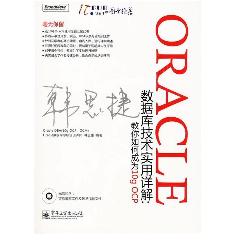 【正版书】 Oracle数据库技术实用详解:教你如何成为10g OCP(含光 韩思捷 编著 电子工业出版社
