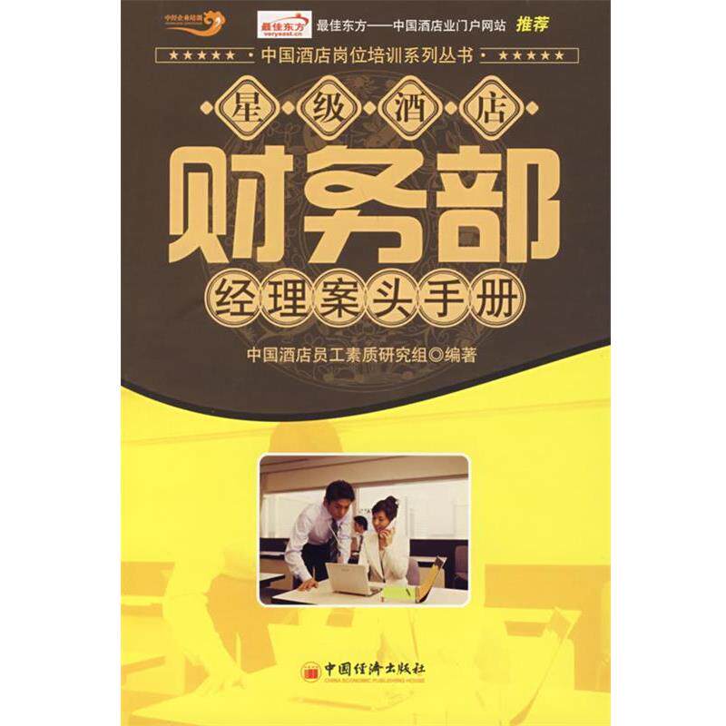 【正版书】 星级酒店财务部经理案头手册 中国酒店员工素质研究组 编著 中国经济出版社