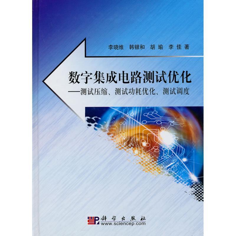 【正版书】 数字集成电路测试优化 李晓维 等著 科学出版社