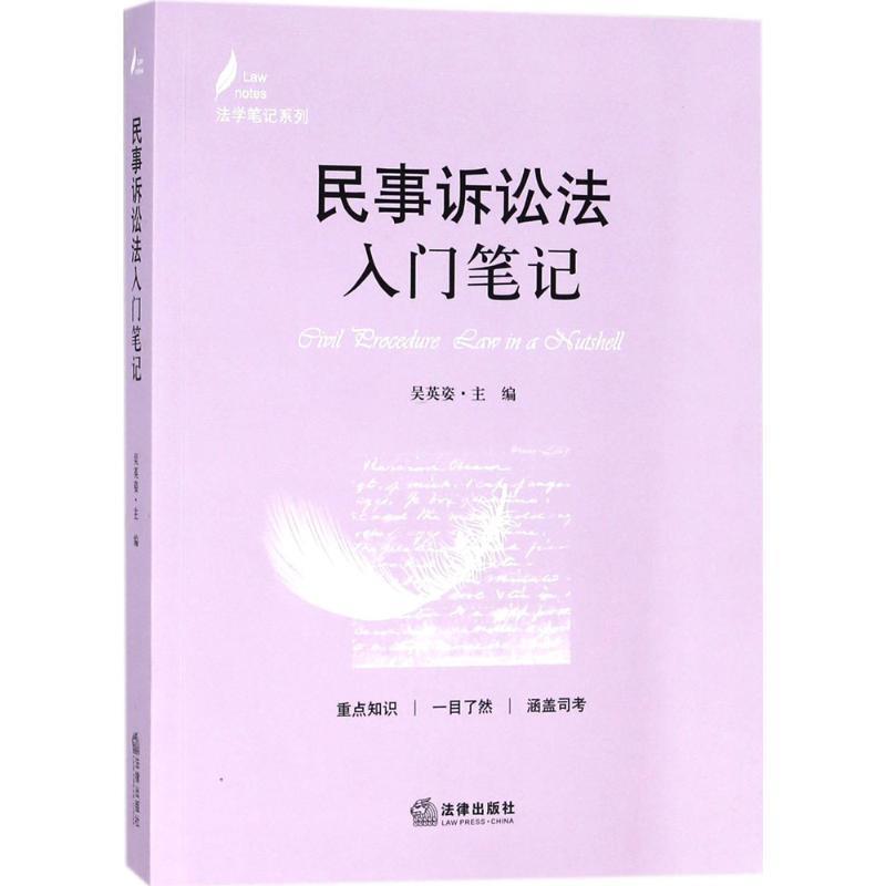 【正版书】 民事诉讼法入门笔记 吴英姿 主编 法律出版社
