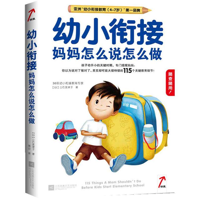 【正版书】 幼小衔接妈妈怎么说怎么做 (日)立石美津子 江苏文艺出版社