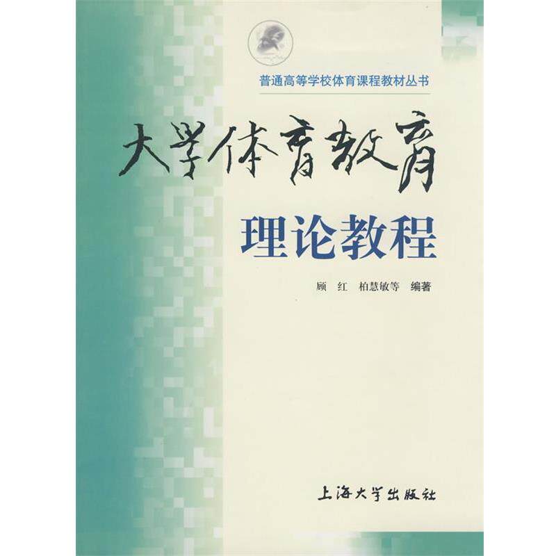 【正版书】 大学体育教育理论教程 顾红 等编著 上海大学出版社