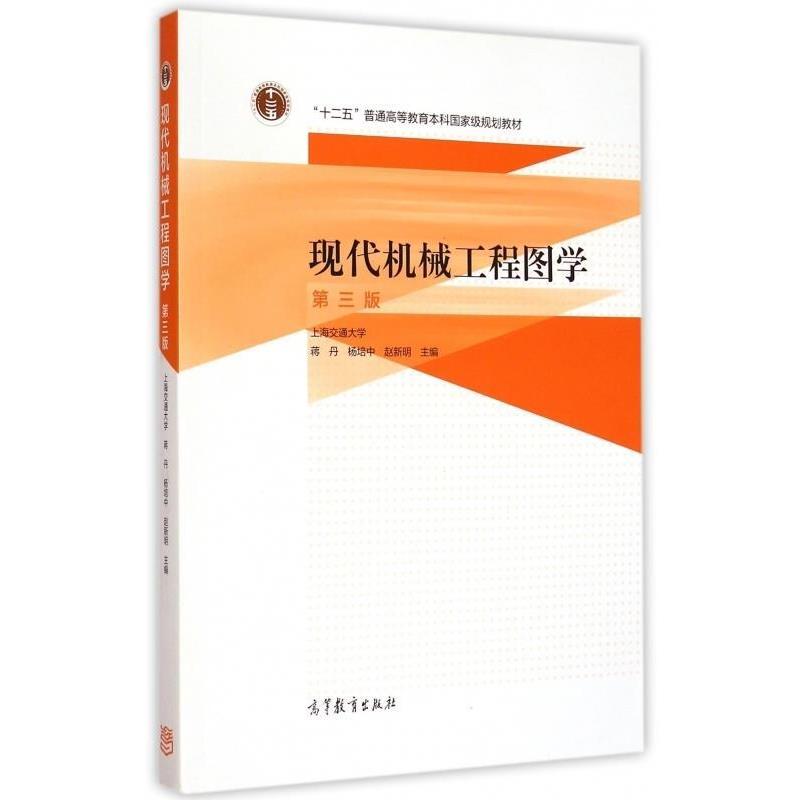 【正版书】 现代机械工程图学 蒋丹,杨培中,赵新明 编 高等教育出版社图片