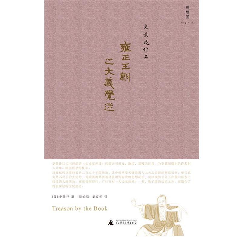 【正版书】 雍正王朝之大义觉迷 (美)史景迁 ,温洽溢,吴家恒 广西师范大学出版社