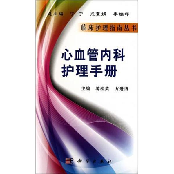 【正版书】 心血管内科护理手册 游桂英,方进博　主编 科学出版社