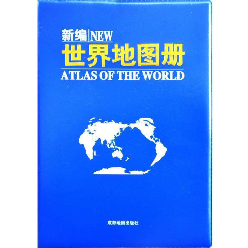 【正版书】 2017年新编世界地图册 成都地图出版社 成都地图出版社