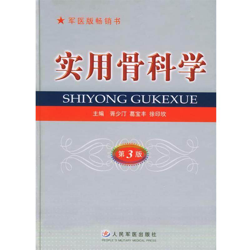 【正版书】 实用骨科学第三版 胥少汀,葛宝丰,徐印坎 主编 人民军医出版社
