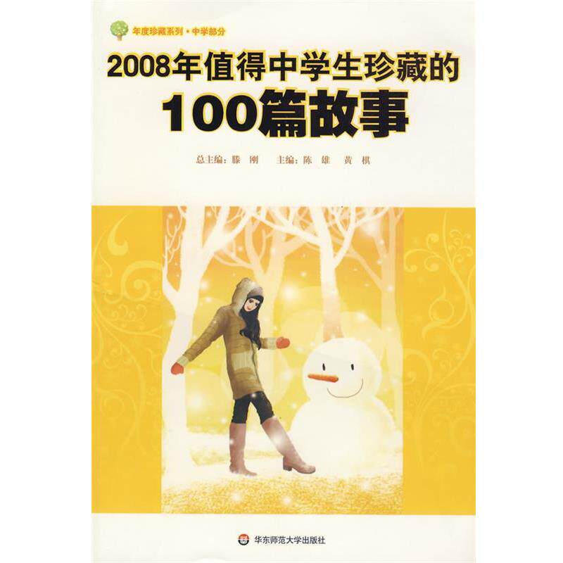 【正版书】 2008年值得中学生珍藏的100篇故事 刘光全,黄棋 主编 华东师范大学出版社