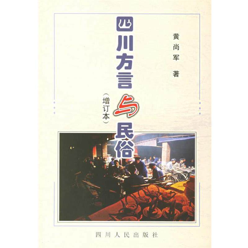 【正版书】 四川方言与民俗 黄尚军 著 四川人民出版社