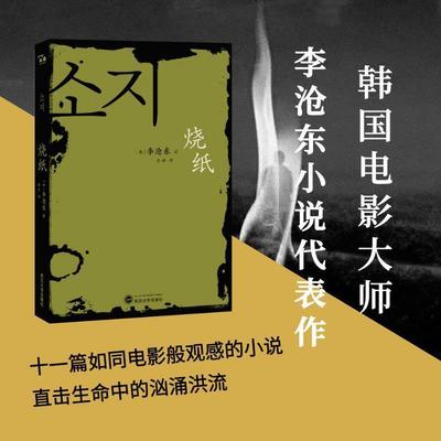 【正版书】 烧纸 (韩)李沧东著,金冉 译 武汉大学出版社