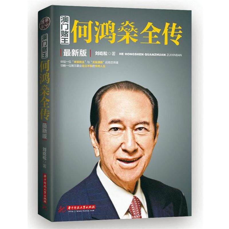 【正版书】 澳门赌王:何鸿燊全传 刘歧松著 华中科技大学出版社