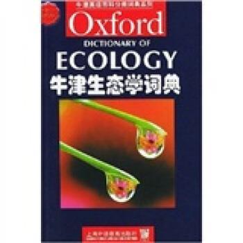 【正版书】 牛津英语百科分类词典系列:牛津生态学词典 阿勒比(AllabyM.) 著 上海外语教育出版社