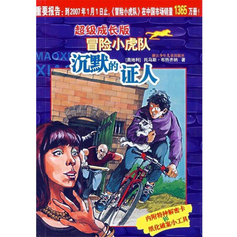 【正版书】 成长版冒险小虎队:沉默的证人 到2009年1月1日止，冒险小虎队在中国市场销量2358万册 [奥地利] 托马斯·布热齐纳 著