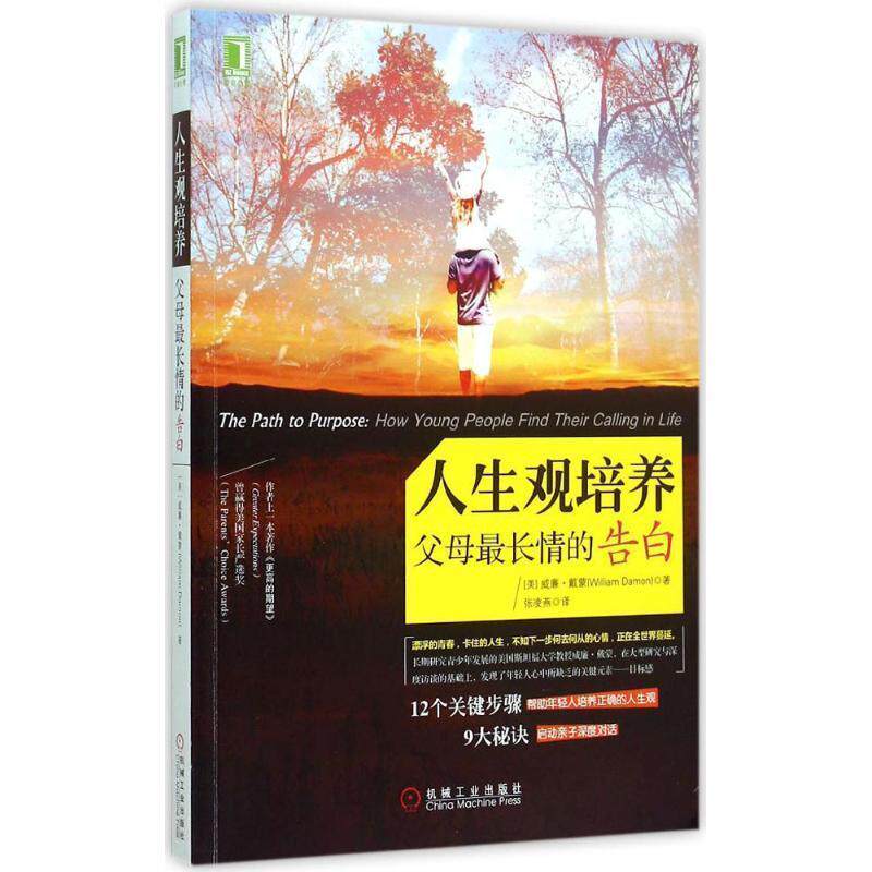 【正版书】 人生观培养 父母长情的告别 [美]威廉戴蒙(William Damon) 著,张凌燕 译 机械工业出版社
