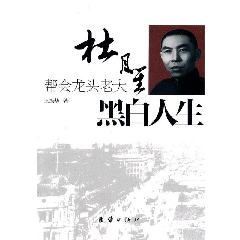 【正版书】 黑白人生:帮会龙头老大杜月笙 王振华 著 团结出版社